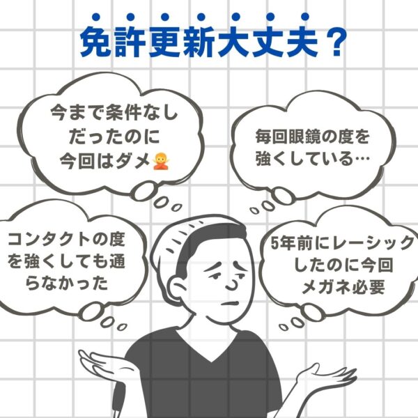 免許更新大丈夫？